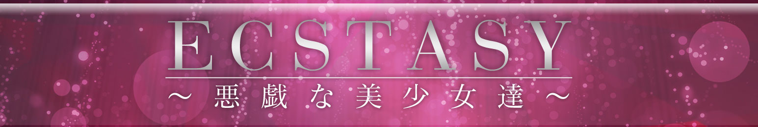 ECSTASY～悪戯な美少女達～　(えくすたしーいたずらなびしょうじょたち) 広島デリヘル/広島市発